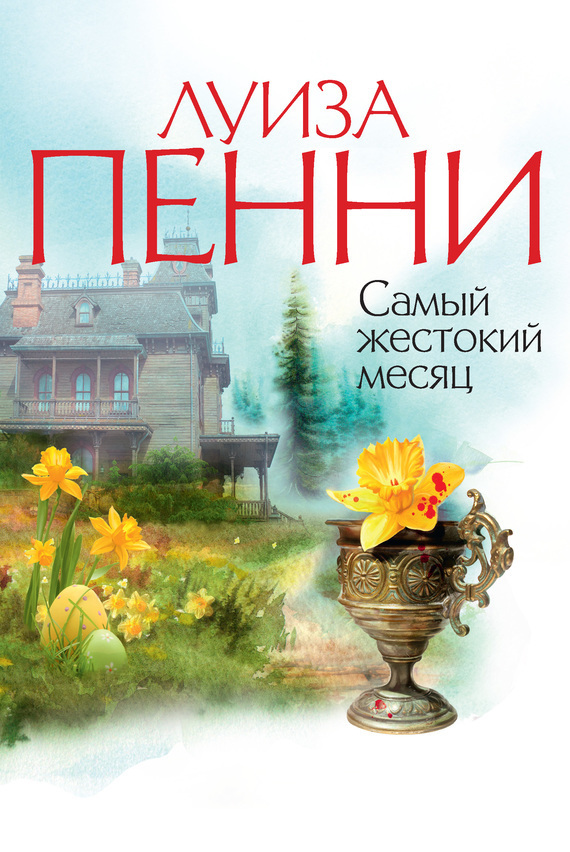 Обложка книги «Самый жестокий месяц»